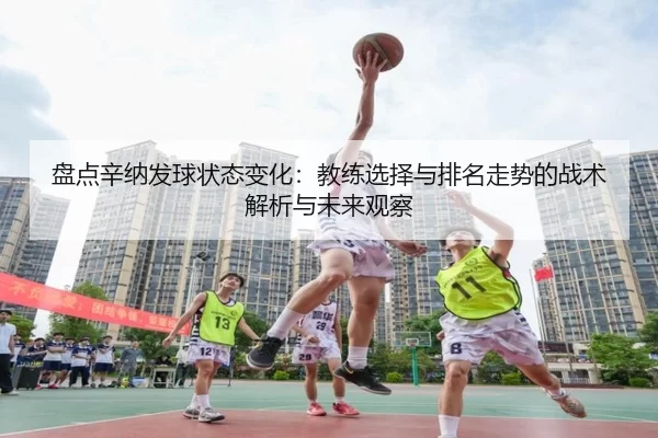pan-dian-xin-na-fa-qiu-zhuang-tai-bian-hua-jiao-lian-xuan-ze-yu-pai-ming-zou-shi-de-zhan-shu-jie-xi-yu-wei-lai-guan-cha-2-761.jpg
