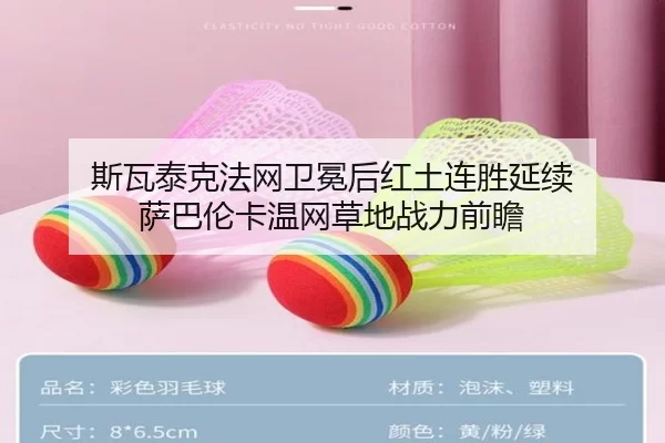 斯瓦泰克法网卫冕后红土连胜延续 萨巴伦卡温网草地战力前瞻